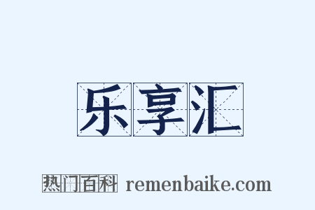乐享汇是什么意思的图片